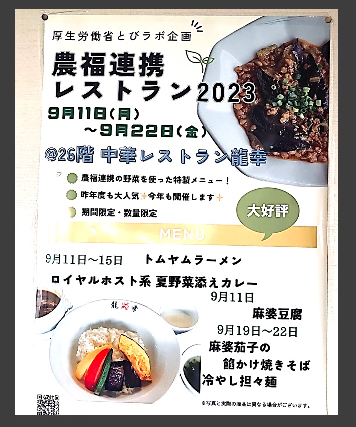 さんさん野菜×厚生労働省「龍幸」